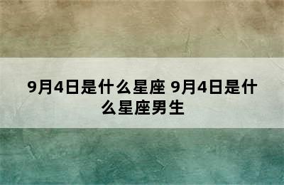 9月4日是什么星座 9月4日是什么星座男生